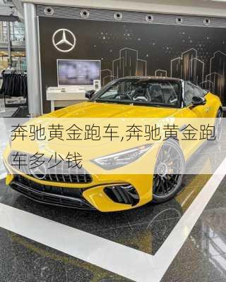 奔驰黄金跑车,奔驰黄金跑车多少钱