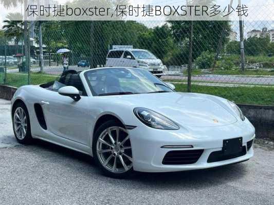 保时捷boxster,保时捷BOXSTER多少钱