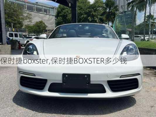 保时捷boxster,保时捷BOXSTER多少钱