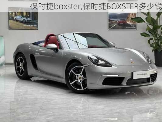 保时捷boxster,保时捷BOXSTER多少钱