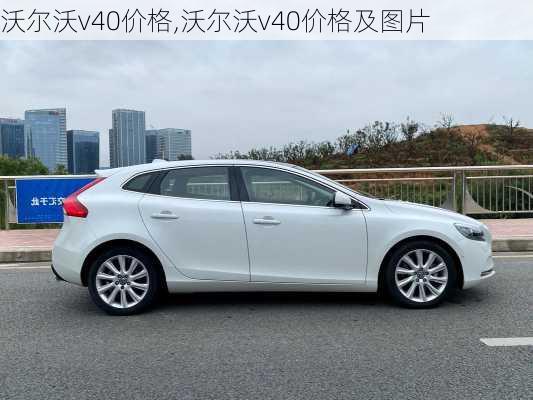 沃尔沃v40价格,沃尔沃v40价格及图片