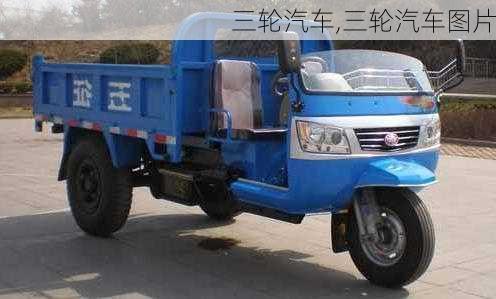 三轮汽车,三轮汽车图片