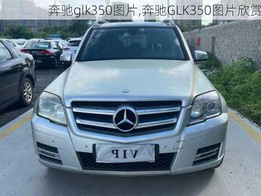 奔驰glk350图片,奔驰GLK350图片欣赏