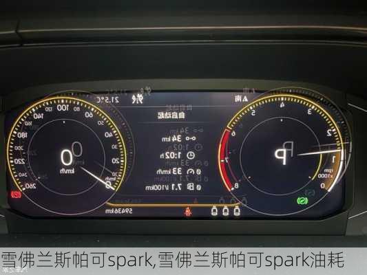 雪佛兰斯帕可spark,雪佛兰斯帕可spark油耗