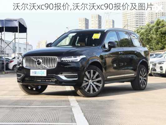 沃尔沃xc90报价,沃尔沃xc90报价及图片