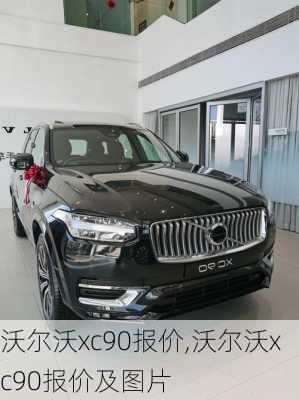 沃尔沃xc90报价,沃尔沃xc90报价及图片