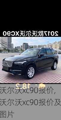 沃尔沃xc90报价,沃尔沃xc90报价及图片