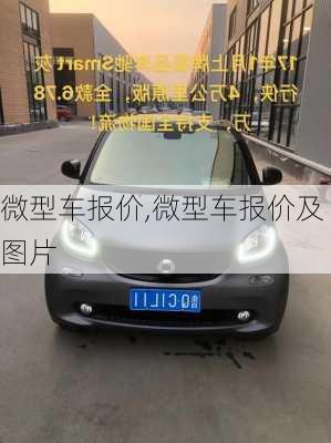 微型车报价,微型车报价及图片