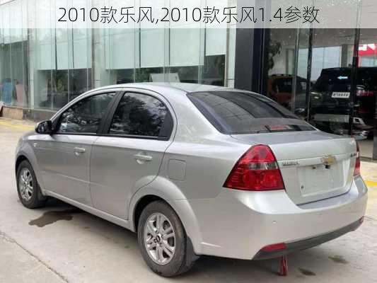 2010款乐风,2010款乐风1.4参数