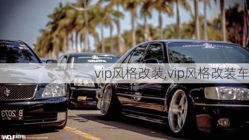 vip风格改装,vip风格改装车