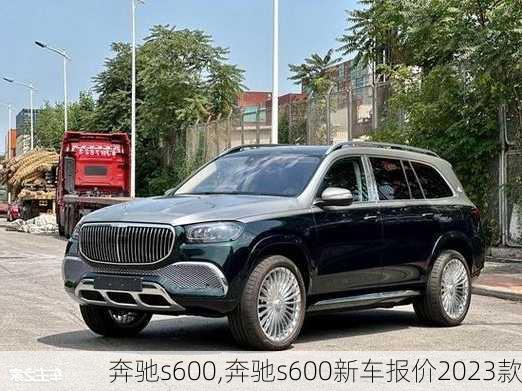 奔驰s600,奔驰s600新车报价2023款