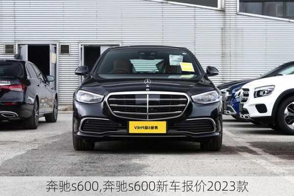 奔驰s600,奔驰s600新车报价2023款