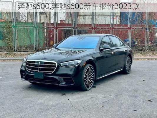 奔驰s600,奔驰s600新车报价2023款