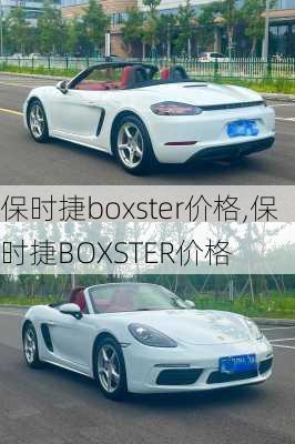 保时捷boxster价格,保时捷BOXSTER价格