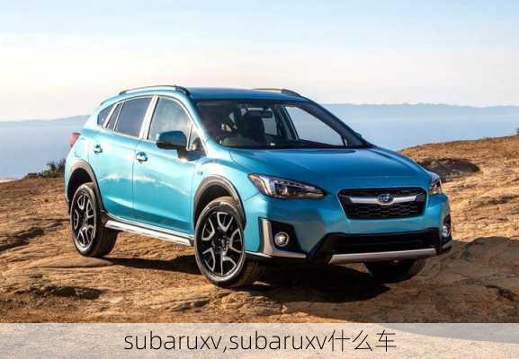 subaruxv,subaruxv什么车