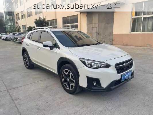 subaruxv,subaruxv什么车