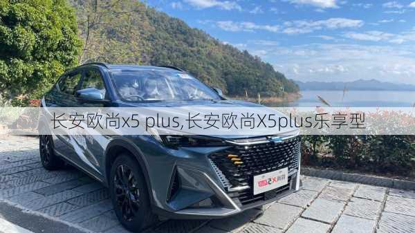 长安欧尚x5 plus,长安欧尚X5plus乐享型