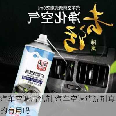 汽车空调清洗剂,汽车空调清洗剂真的有用吗