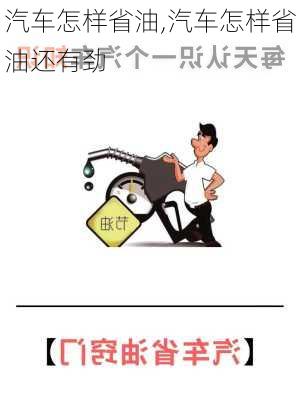 汽车怎样省油,汽车怎样省油还有劲