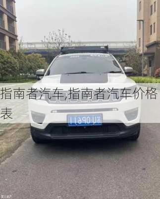 指南者汽车,指南者汽车价格表