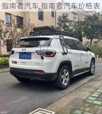 指南者汽车,指南者汽车价格表