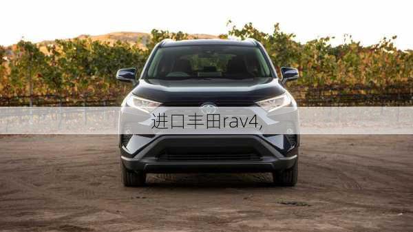 进口丰田rav4,