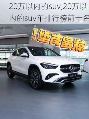 20万以内的suv,20万以内的suv车排行榜前十名