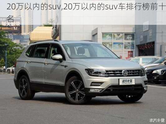 20万以内的suv,20万以内的suv车排行榜前十名