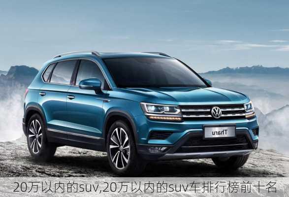 20万以内的suv,20万以内的suv车排行榜前十名