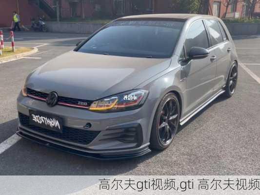 高尔夫gti视频,gti 高尔夫视频