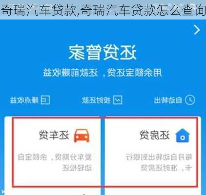 奇瑞汽车贷款,奇瑞汽车贷款怎么查询