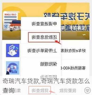 奇瑞汽车贷款,奇瑞汽车贷款怎么查询