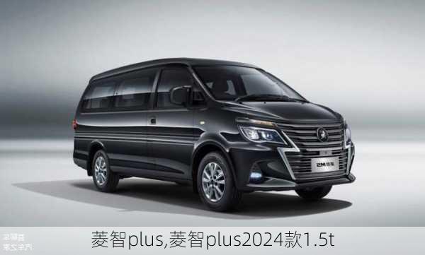 菱智plus,菱智plus2024款1.5t