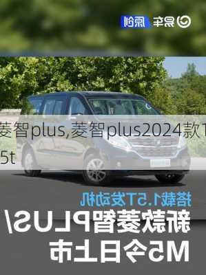 菱智plus,菱智plus2024款1.5t