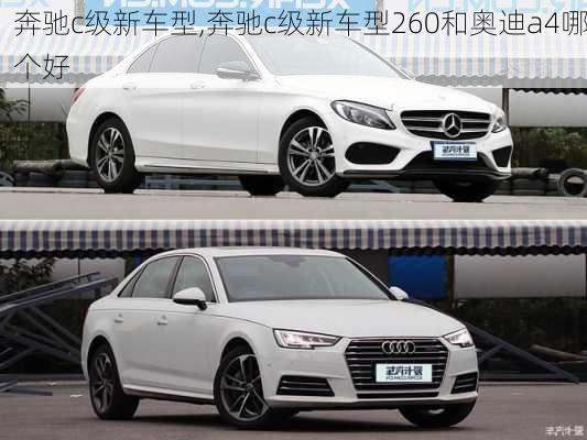 奔驰c级新车型,奔驰c级新车型260和奥迪a4哪个好