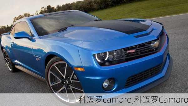 科迈罗camaro,科迈罗Camaro