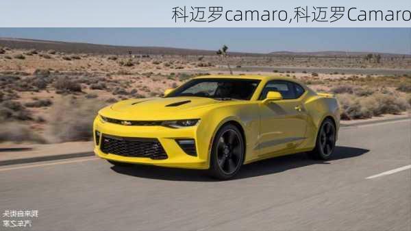 科迈罗camaro,科迈罗Camaro