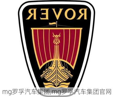 mg罗孚汽车集团,mg罗孚汽车集团官网