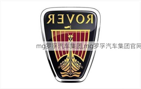 mg罗孚汽车集团,mg罗孚汽车集团官网