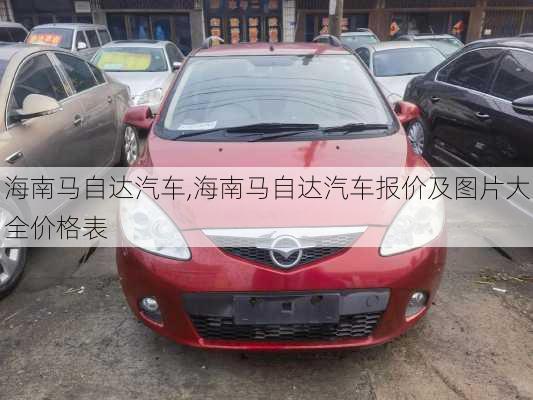 海南马自达汽车,海南马自达汽车报价及图片大全价格表