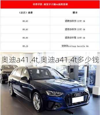 奥迪a41.4t,奥迪a41.4t多少钱