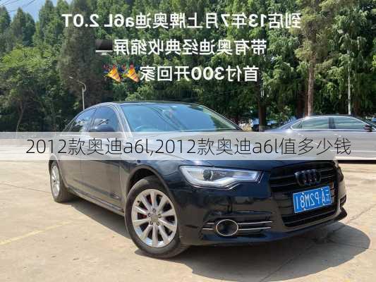 2012款奥迪a6l,2012款奥迪a6l值多少钱