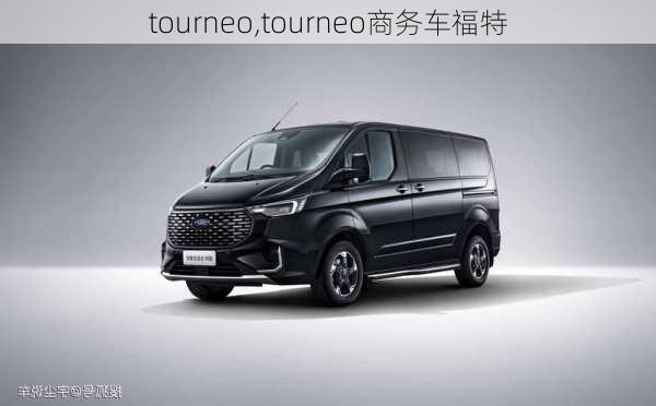 tourneo,tourneo商务车福特