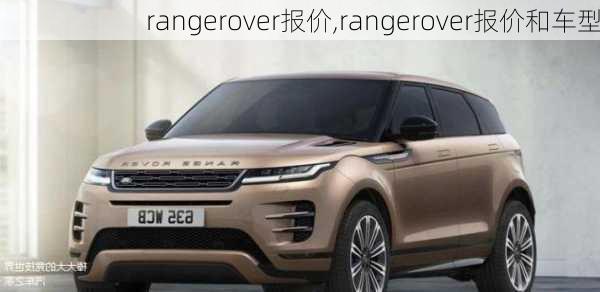 rangerover报价,rangerover报价和车型