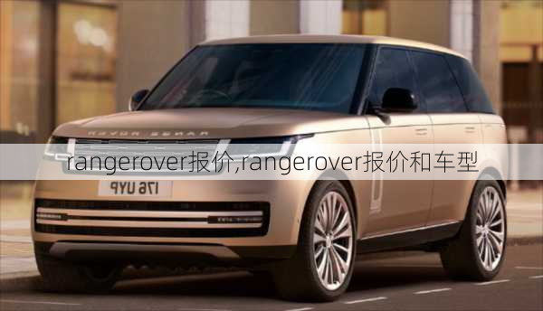 rangerover报价,rangerover报价和车型