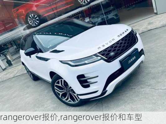 rangerover报价,rangerover报价和车型