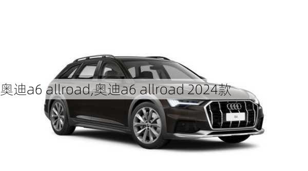 奥迪a6 allroad,奥迪a6 allroad 2024款