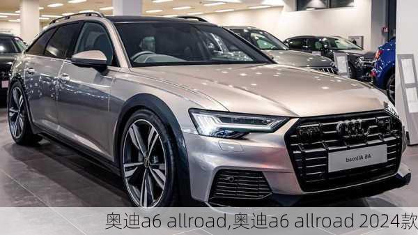 奥迪a6 allroad,奥迪a6 allroad 2024款