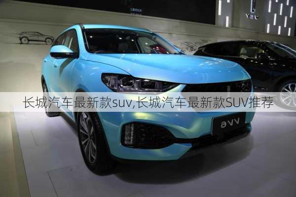 长城汽车最新款suv,长城汽车最新款SUV推荐