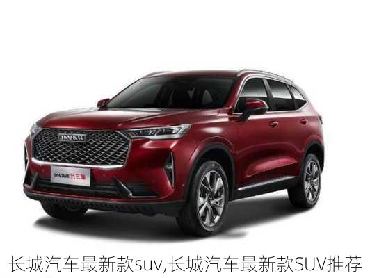 长城汽车最新款suv,长城汽车最新款SUV推荐